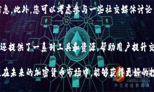   如何在Tokenim上交易，立即购买UNI的详细指南 / 
 guanjianci Tokenim, UNI, 加密货币, 交易平台 /guanjianci 

引言
在当前的数字货币市场中，去中心化交易所(Dex)的崛起为用户提供了更多的交易选择和灵活性。其中，Tokenim作为一个新兴的平台，以其简单易懂的界面和高效的交易系统吸引了大量用户。而在诸多加密货币中，Uniswap（UNI）的交易热度持续升高，这使得很多投资者希望在Tokenim上交易并购买UNI。在本文中，我们将深入探讨如何在Tokenim上完成这一操作，帮助您更好地把握数字货币市场的动向。

第一步：注册Tokenim账户
在开始任何交易之前，您需要首先在Tokenim上注册一个账户。访问Tokenim官方网站，找到“注册”按钮，填写必要的个人信息，如邮箱和密码。注册完成后，您可能需要验证邮箱，通过点击链接激活账户。此步骤确保您的账户安全，对以后的交易至关重要。

第二步：进行身份验证
许多监管合规的平台要求用户进行身份验证，以防止洗钱和欺诈活动。登录后，您可能会被要求上传身份证明文件，如身份证或护照的扫描件。这一过程可能需要一些时间，但为了确保您能够顺利地交易UNI，与Tokenim完成身份认证是必要的。

第三步：充值资金
完成身份验证后，您需要向您的Tokenim账户充值资金。Tokenim支持多种充值方式，包括传统银行转账、信用卡和其他加密货币转账。选择适合您的充值方式后，按照指示完成充值。请注意，不同的充值方式可能会有不同的手续费和处理时间。例如，使用信用卡充值通常比较快速，但费用相对较高，而银行转账则稍慢但手续费可能更低。

第四步：寻找UNI交易对
资金到账后，您就可以开始搜索UNI的交易对。使用Tokenim平台的搜索功能，输入“UNI”并查找相关的交易对（例如，UNI/USDT）。确保选择您存入资金对应的交易对，以便顺利进行交易。在这一阶段，您可以查看当前的市场价格、买卖深度以及其他用户的交易活动，这些信息将帮助您做出更明智的交易决策。

第五步：下单购买UNI
找到适合的交易对后，您可以选择下单。Tokenim通常允许用户选择市价单或限价单。市价单是以当前市场价立即成交，而限价单则是在您设定的价格成交。因此，您需要根据自己的需求和市场分析选择合适的下单方式。如果您认为UNI将会上涨，您可能会选择限价单以较低价格买入；相反，若您想立即拥有UNI，选择市价单更为合适。

第六步：确认交易
无论您选择哪种下单方式，确认交易信息是不可或缺的一步。请仔细查看订单的所有细节，包括交易数量、交易对、手续费等。在确认无误后，点击“提交订单”。一旦订单成功提交，您将收到相关通知，并在账户的交易记录中查看到您的交易详情。此时，您已成功购买UNI，可以在Tokenim账户中查看您的资产。

第七步：管理您的UNI资产
成功购买UNI后，您将拥有一个新的数字资产。很重要的一点是，您需要考虑如何管理这些资产。Tokenim可能会提供资产管理功能，允许您查看资产的总价值、涨跌幅度以及持有的数量。此外，您可以选择在此平台进行其他操作，比如转账、卖出或交换其他加密货币。

第八步：提现UNI或将其转移到其他钱包
如果您计划将您的UNI资产转移到其他钱包，例如私人钱包以增加安全性，您可以在Tokenim中找到相应的提现选项。输入您希望提现的数量和目标钱包地址，确认信息无误后即可提交提现请求。请注意，这里可能会产生小额提现手续费，并且处理时间因网络繁忙情况而有所不同。

第九步：保持对市场的关注
随着数字货币市场的快速变化，保持对市场动态的关注至关重要。您可以通过Tokenim的市场分析工具，或者咨询相关的数字货币新闻网站和社区（如Reddit、Twitter等）获取最新信息。此外，您可以考虑参与一些社交媒体讨论，了解其他投资者的观点和策略，这在很大程度上将帮助您做出更有效的交易决策。

总结
在Tokenim上交易UNI的步骤虽然看似复杂，但按部就班地进行即可顺利完成。重要的是，您在每一步都应保持警觉和谨慎，以确保交易的安全与顺利。除了基本的交易功能，Tokenim还提供了一系列工具和资源，帮助用户提升交易技能和知识。因此，如果您希望在这个充满机遇和挑战的市场中一展拳脚，不妨尝试在Tokenim平台上进行交易，购买UNI，开启您的加密货币投资之旅。

最后，投资涉及风险，在交易前请确保您充分理解并且承担相关的风险，合理规划您的投资策略。希望上述指南能够帮助您在Tokenim平台上顺利地交易和购买UNI。让我们共同期待，在未来的加密货币市场中，能够获得更好的投资回报！