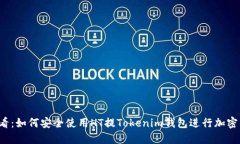 2025必看：如何安全使用HT提Tokenim钱包进行加密货