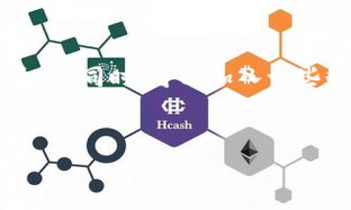 下载NFT冷钱包涉及的步骤其实并不复杂，但在进行前，需要先明确一些关键概念和注意事项。下面将详细介绍如何下载和使用NFT冷钱包。

什么是NFT冷钱包？
NFT冷钱包是一种专门用于存储非同质化代币（NFT）的数字钱包，与热钱包相比，冷钱包通常不直接连接到互联网，因此更安全。冷钱包的种类包括硬件钱包和纸钱包等，它们提供了极高的安全性，适合长期保存重要的数字资产。

为什么选择使用冷钱包？
随着NFT市场的迅速发展，许多投资者和收藏者意识到，仅依靠在线热钱包的安全性是不够的。冷钱包提供了一个离线的存储环境，可以有效防止黑客攻击、恶意软件和其他网络安全问题。因此，使用冷钱包是保护你的NFT资产的最佳选择。

选择适合的冷钱包
在下载冷钱包之前，首先需要选择一款适合你的冷钱包。市场上比较常见的冷钱包品牌包括Ledger、Trezor和SafePal等。每种冷钱包都有其自身的特点和优势，用户可以根据自己的需求进行选择。

下载和安装冷钱包
接下来，我们将以Ledger为例，介绍如何下载和安装冷钱包。

h4步骤一：访问官方网站/h4
确保访问官方渠道，避免下载到假冒或者有安全隐患的软件。以Ledger为例，用户可以访问Ledger的官方网站（https://www.ledger.com），在这里可以找到最新的冷钱包产品和相关软件。

h4步骤二：购买硬件冷钱包/h4
通常来说，使用硬件冷钱包需要先购买实体设备。在官网或者认证的零售商处购买可以确保产品的安全性和真伪。购买后，可以根据说明书进行开箱和准备。

h4步骤三：下载相关软件/h4
硬件钱包通常需要配合专用软件来进行管理。以Ledger为例，用户需要下载Ledger Live软件，该软件可以在官方网站上找到。下载完成后，安装软件，并跟随安装向导完成设置。

h4步骤四：初始化硬件钱包/h4
在安装完软件后，连接你的硬件钱包并进行初始化。初始化过程通常需要设置一个PIN码和备份恢复短语，这些都是安全设置的关键，请务必妥善保管。

h4步骤五：导入或购买NFT/h4
钱包设置完成后，用户可以通过去中心化市场或其他渠道购买NFT，并将购买的代币存储到冷钱包中。连接你的冷钱包，按照软件里的指引，将NFT成功转移到冷钱包账户中。

注意事项
在使用和管理冷钱包时，有一些关键注意事项：
ul
    listrong安全性：/strong务必保护好你的私钥和恢复短语，不要分享给任何人。这些信息是重新获得你钱包访问权限的关键。/li
    listrong定期更新：/strong确保冷钱包的固件和管理软件是最新版本，定期检查官网，以防止安全漏洞。/li
    listrong将钱包放置在安全环境中：/strong避免将硬件冷钱包放置在潮湿、极端温度或者容易被盗的地方。/li
/ul

总结
下载和使用NFT冷钱包是保护你数字资产的有效方式。通过访问官方渠道购买硬件设备，并结合专用的软件进行设置，可以有效提高资产的安全性。时刻保持警惕，遵循相关的安全建议，能够帮助你在这个快速发展的数字市场中，更加安心地收藏和交易NFT。

后续行动
如果你还不确定如何选择适合自己的冷钱包，或者对存储NFT有更多疑问，建议深入研究不同冷钱包的评测和用户反馈。同时，可以加入一些数字货币和NFT的社区，获得更多的建议和经验分享，这都是增强你在这一领域知识的好方法。

NFT,冷钱包,安全策略,数字资产/guanjianci
2023年必看：如何立即下载和使用NFT冷钱包，保护你的数字资产