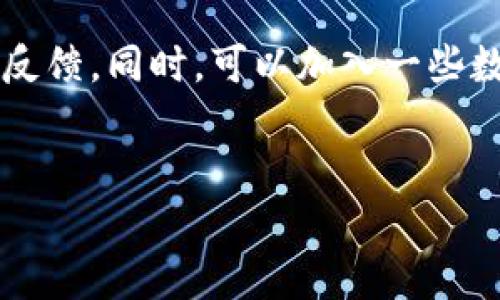 下载NFT冷钱包涉及的步骤其实并不复杂，但在进行前，需要先明确一些关键概念和注意事项。下面将详细介绍如何下载和使用NFT冷钱包。

什么是NFT冷钱包？
NFT冷钱包是一种专门用于存储非同质化代币（NFT）的数字钱包，与热钱包相比，冷钱包通常不直接连接到互联网，因此更安全。冷钱包的种类包括硬件钱包和纸钱包等，它们提供了极高的安全性，适合长期保存重要的数字资产。

为什么选择使用冷钱包？
随着NFT市场的迅速发展，许多投资者和收藏者意识到，仅依靠在线热钱包的安全性是不够的。冷钱包提供了一个离线的存储环境，可以有效防止黑客攻击、恶意软件和其他网络安全问题。因此，使用冷钱包是保护你的NFT资产的最佳选择。

选择适合的冷钱包
在下载冷钱包之前，首先需要选择一款适合你的冷钱包。市场上比较常见的冷钱包品牌包括Ledger、Trezor和SafePal等。每种冷钱包都有其自身的特点和优势，用户可以根据自己的需求进行选择。

下载和安装冷钱包
接下来，我们将以Ledger为例，介绍如何下载和安装冷钱包。

h4步骤一：访问官方网站/h4
确保访问官方渠道，避免下载到假冒或者有安全隐患的软件。以Ledger为例，用户可以访问Ledger的官方网站（https://www.ledger.com），在这里可以找到最新的冷钱包产品和相关软件。

h4步骤二：购买硬件冷钱包/h4
通常来说，使用硬件冷钱包需要先购买实体设备。在官网或者认证的零售商处购买可以确保产品的安全性和真伪。购买后，可以根据说明书进行开箱和准备。

h4步骤三：下载相关软件/h4
硬件钱包通常需要配合专用软件来进行管理。以Ledger为例，用户需要下载Ledger Live软件，该软件可以在官方网站上找到。下载完成后，安装软件，并跟随安装向导完成设置。

h4步骤四：初始化硬件钱包/h4
在安装完软件后，连接你的硬件钱包并进行初始化。初始化过程通常需要设置一个PIN码和备份恢复短语，这些都是安全设置的关键，请务必妥善保管。

h4步骤五：导入或购买NFT/h4
钱包设置完成后，用户可以通过去中心化市场或其他渠道购买NFT，并将购买的代币存储到冷钱包中。连接你的冷钱包，按照软件里的指引，将NFT成功转移到冷钱包账户中。

注意事项
在使用和管理冷钱包时，有一些关键注意事项：
ul
    listrong安全性：/strong务必保护好你的私钥和恢复短语，不要分享给任何人。这些信息是重新获得你钱包访问权限的关键。/li
    listrong定期更新：/strong确保冷钱包的固件和管理软件是最新版本，定期检查官网，以防止安全漏洞。/li
    listrong将钱包放置在安全环境中：/strong避免将硬件冷钱包放置在潮湿、极端温度或者容易被盗的地方。/li
/ul

总结
下载和使用NFT冷钱包是保护你数字资产的有效方式。通过访问官方渠道购买硬件设备，并结合专用的软件进行设置，可以有效提高资产的安全性。时刻保持警惕，遵循相关的安全建议，能够帮助你在这个快速发展的数字市场中，更加安心地收藏和交易NFT。

后续行动
如果你还不确定如何选择适合自己的冷钱包，或者对存储NFT有更多疑问，建议深入研究不同冷钱包的评测和用户反馈。同时，可以加入一些数字货币和NFT的社区，获得更多的建议和经验分享，这都是增强你在这一领域知识的好方法。

NFT,冷钱包,安全策略,数字资产/guanjianci
2023年必看：如何立即下载和使用NFT冷钱包，保护你的数字资产