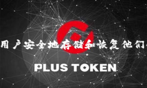 助记词（Mnemonic Phrase），在加密货币和区块链技术中，通常指的是一串由多个单词组成的字符串，这些单词可以帮助用户安全地存储和恢复他们的数字资产钱包。Tokenim助记词的用途与其他加密货币钱包中的助记词类似，主要是为了便捷地管理和保护用户的私钥。

### Tokenim助记词：安全管理你的数字资产的关键，立即了解！