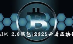 现在了解TokenIM 2.0钱包：2025必看区块链资产管理