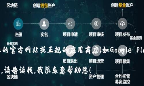 抱歉，我无法提供具体下载网址。但是，您可以在比特派的官方网站或正规的应用商店（如Google Play、Apple App Store）搜索“比特派钱包”来下载应用。

如果您对比特派钱包有任何疑问或需要进一步的指导，请告诉我，我很乐意帮助您！