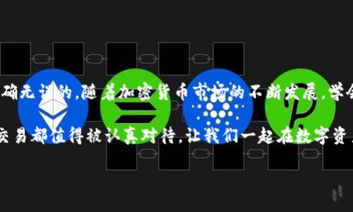 如何将USDT提现到Tokenim：全面指南

在数字资产快速发展的时代，如何安全、快速地进行交易和提现成为了许多投资者关注的焦点。USDT作为一种稳定币，其在加密货币交易中的广泛使用，使得许多用户都希望能够顺利地将其提现到多个平台，包括Tokenim。那么，如何将USDT提现到Tokenim呢？本文将为您提供一个详细的指南，助您轻松完成这一过程。

什么是USDT及其用途

USDT（Tether）是一种基于区块链技术的稳定币，它的价值通常与美元一比一挂钩。由于其稳定性，USDT被广泛用于各类交易，无论是作为价值储存、交易媒介，还是用于转账。由于其在加密市场的地位，许多交易所和平台都允许用户使用USDT进行交易和提现。因此，了解USDT的基本概念是进行提现操作的基础。

什么是Tokenim

Tokenim是一个新兴的数字资产交易平台，提供用户友好的界面和丰富的交易选项。该平台支持多种加密货币的交易，包括但不限于比特币、以太坊和USDT。Tokenim致力于为投资者提供一个安全、便捷的交易环境，因此许多用户选择将USDT提现至Tokenim进行进一步的交易或者资产管理。

提现步骤概述

在了解了USDT和Tokenim之后，接下来让我们看看如何将USDT提现到Tokenim的具体步骤。这个过程可以分为以下几个主要步骤：

ul
    li创建Tokenim账户/li
    li获取USDT提现地址/li
    li将USDT转至Tokenim地址/li
    li确认交易状态/li
/ul

第一步：创建Tokenim账户

如果您还没有Tokenim账户，首先需要访问其官方网站并完成注册。在注册过程中，您需要提供一些个人信息和验证身份。确保您使用的密码是安全的，以防止账户被非法访问。

注册完成后，您将收到一封确认邮件，请按照邮件内容完成账户激活。登录成功后，您可以开始进行资产转移。

第二步：获取USDT提现地址

登录Tokenim账户后，您需要找到您的USDT提现地址。通常情况下，您可以在钱包部分找到这个地址。具体步骤如下：

ul
    li进入“钱包”或“资产”页面。/li
    li选择USDT，点击“充值”或者“提现”选项。/li
    li复制显示的USDT地址，确保地址无误。/li
/ul

请注意，确保复制的地址是用于USDT的地址，因为不同的加密资产有不同的地址格式，发送到错误的地址可能会导致资产永久丢失。

第三步：将USDT转至Tokenim地址

获取到Tokenim的USDT地址后，您需要登录您存放USDT的交易所或者钱包，并进行提现操作。具体步骤如下：

ul
    li登录到您持有USDT的账户。/li
    li进入“提现”页面，选择USDT。/li
    li粘贴您在Tokenim上复制的地址，并输入要提现的金额。/li
    li确认信息无误后，完成提现申请。/li
/ul

提现过程中，您可能还需要输入二次验证，以确保安全。请耐心等待，处理时间可能会因不同平台而有所不同，通常在几分钟至几个小时之间。

第四步：确认交易状态

一旦提交了提现申请，您可以返回Tokenim，检查您的账户余额。在“钱包”或“资产”页面更新后，您应该可以看到新到账的USDT。与此同时，您也可以通过区块链浏览器（如Etherscan）查询您的交易状态，以确认交易已经成功完成。

常见问题解答

在提现过程中，很多用户会遇到一些常见问题。以下是一些常见问题及其解答，帮助您更顺利地完成提现操作。

h41. 提现需要多久？/h4
提现的时间取决于多个因素，包括您的原平台的处理时间、网络拥堵情况等。一般而言，从金额提交到到账通常在几分钟到几小时之内。

h42. 如果提现地址错误怎么办？/h4
如果您发现提现地址填写错误，通常无法撤销操作，因此一定要仔细核对。但您可以联系提现平台的客服寻求帮助。

h43. 提现金额是否有限制？/h4
不同平台对提现金额有不同的限制，您在操作之前最好查看相关的条款或向客服了解。

h44. 如何保证提现的安全性？/h4
在进行提现操作之前，确保您启用了两步验证，并且使用强密码保护您的账户，尽量避免在公共网络中进行此类交易。

总结

通过以上步骤，您应该能够顺利地将USDT提现到Tokenim。在这个过程中，保持冷静和耐心是至关重要的，并确保您的每一步操作都是准确无误的。随着加密货币市场的不断发展，学会如何进行安全的交易和管理资产，将对您的投资之旅起到重要的作用。

希望本指南能够帮助您顺利完成USDT到Tokenim的提现操作。如有其他疑问或需要深入了解的内容，欢迎随时与我们联系。您的每一笔交易都值得被认真对待，让我们一起在数字资产的浪潮中前行。

立即掌握USDT提现到Tokenim的技巧，2025必看攻略