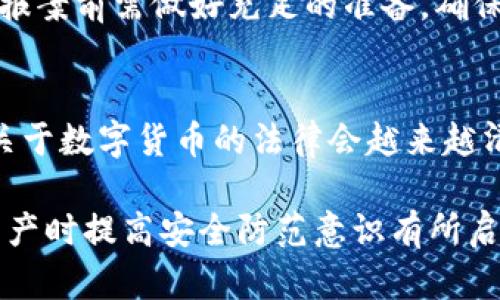 冷钱包被盗是否可以立案，这是一个涉及区块链、数字资产以及法律的问题。首先，我们需要了解冷钱包的概念和特性。

什么是冷钱包？
冷钱包是加密货币存储的一种方式，通常指离线储存的数字资产钱包。这类钱包的核心特点在于其不与互联网直接连接，因此在一定程度上能抵御网络攻击和黑客入侵。相对于热钱包（在线钱包），冷钱包因其安全性而受到用户青睐。

冷钱包被盗的现实情况
虽然冷钱包被盗的情况相对较少，但并非不存在。例如，如果用户把冷钱包的私钥、助记词等敏感信息泄露给他人，或者冷钱包设备本身遭到物理伤害（如被盗或丢失），均可能导致资产损失。在这种情况下，受害者可能会考虑是否可以立案报案以追讨损失。

立案的法律依据
在中国，针对网络犯罪的法律法规逐渐完善。根据《刑法》第二百八十六条规定，盗窃他人财物，数额巨大的，可以构成盗窃罪。而冷钱包中的数字资产在理论上属于个人财产，若在冷钱包的私钥或助记词被窃取的情况下，受害者完全有理由向公安机关报案并要求立案处理。

怎样报案？
首先，冷钱包被盗后，受害者需收集相关证据，包括但不限于：被盗的冷钱包型号、购买凭证、涉及的数字资产记录等。其次，受害者应前往当地公安机关报案，提供收集到的证据材料。公安机关会根据提供的证据进行初步调查，判断是否符合立案标准。

报案后的处理流程
立案后，公安机关会展开进一步的调查。这一过程可能涉及对交易记录的追溯、对相关账户的冻结等措施。在调查中，警方会使用一些工具和资源追踪盗窃者的轨迹。不过，由于数字货币的匿名性，这一过程有时会面临一定难度。

法律上遇到的挑战
尽管有法律支持，但在实际操作中，冷钱包被盗案件可能会遇到一些挑战。例如，数字资产的性质，使得追踪和追回资金变得复杂。此外，一些地方的执法力度和技术水平未必能适应快节奏的发展。因此，受害者需要有心理准备，案件可能会面临较长的处理时间。

预防措施
保护数字资产免于被盗取的最好方法，便是从源头进行防范。用户应当妥善保管自己的冷钱包，避免泄露私钥和助记词。同时，也可以开启多重签名等安全机制，增加额外保护层。此外，定期检查和更新安全策略，及早发现潜在风险，减小损失。

总结
综上所述，当冷钱包被盗时，受害者是可以依法报警并要求立案的。然而，由于涉及到数字资产的复杂性和法律的多变性，受害者在报案前需做好充足的准备，确保自己有足够的证据材料。此外，数字资产的安全防范同样重要，只有采取多种措施来保护自身资产，才能最大程度上减小潜在风险。

相关法律法规的完善
随着加密货币的广泛流行，相关法律法规也在不断完善与更新。很多国家和地区开始关注数字资产的安全性及其法律地位。未来，关于数字货币的法律会越来越清晰，受害者的权益也会受到更好的保护。在这方面，法律和技术应当携手并进，共同打造一个更安全的数字资产交易环境。

通过以上全面的分析与探讨，希望能够帮助到您更清晰地理解冷钱包被盗的法律问题及应对策略。同时，也希望对您在使用数字资产时提高安全防范意识有所启发。