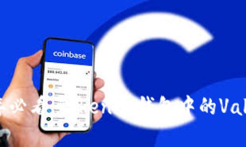 ### 2023年必看：Tokenim钱包中的Value币深度解析