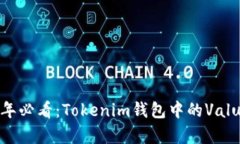 ### 2023年必看：Tokenim钱包中的Value币深度解析