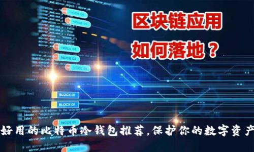2025必看！好用的比特币冷钱包推荐，保护你的数字资产，立即了解！