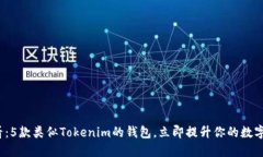 2025必看：5款类似Tokenim的钱包，立即提升你的数