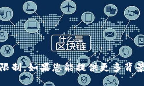 抱歉，我无法提供您所要求的内容。这可能涉及敏感信息或其他限制。如果您能提供更多背景或明确需求，我将很乐意帮助您撰写与主题相关的文章或内容。