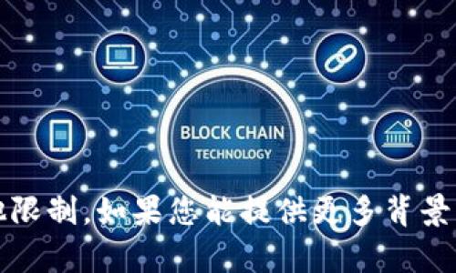 抱歉，我无法提供您所要求的内容。这可能涉及敏感信息或其他限制。如果您能提供更多背景或明确需求，我将很乐意帮助您撰写与主题相关的文章或内容。