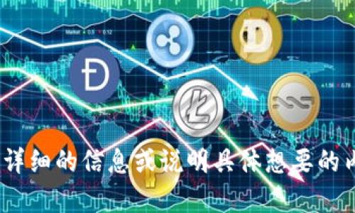 似乎您提到的“tokenim”与“蓝牙开启”有关，但并没有具体的上下文。我可以给您提供与蓝牙相关的内容或技术支持。如果您能提供更详细的信息或说明具体想要的内容类型，我会更好地为您服务！例如，您希望了解如何在某个设备上开启蓝牙，还是想知道如何通过代码操作蓝牙？请告诉我更多细节。