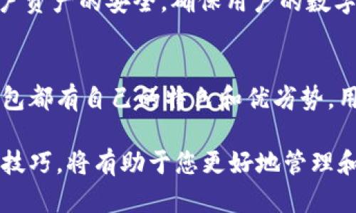 要了解TP钱包和Tokenim的兼容性，我们需要深入探讨这两种数字钱包的特性和支持的币种、协议以及功能。

TP钱包概述
TP钱包是一款支持多种区块链资产存储和管理的数字钱包。它提供了安全的资产存储和便捷的交易功能，用户可以通过TP钱包存储包括但不限于以太坊（ETH）、比特币（BTC）以及支持ERC-20标准的各种代币。TP钱包以其用户友好的界面和高安全性著称，适合所有层次的用户，从新手到经验丰富的投资者。

Tokenim概述
Tokenim则是另一种可用于管理多种数字资产的钱包，它同样支持各类主流数字货币和代币。Tokenim的特点在于其对于金融应用的支持，用户可以通过钱包直接进行资产的交易、借贷等操作。此外，Tokenim通常提供了集成去中心化交易所（DEX）的功能，增强了其用户体验和实用性。

两者之间的兼容性
TP钱包和Tokenim的兼容性取决于几个因素。首先，这两款钱包都支持主流的区块链网络和代币标准，如ERC-20。因此，如果你的资产是建立在众多兼容以太坊网络的代币上，它们之间的转账和管理是相对无缝的。

然而，尽管两者在许多方面是相似的，但还有一些需要注意的地方。例如，如果你在TP钱包中持有某种代币，而Tokenim暂时没有支持这一特定代币的功能，那么在转账时可能就会出现问题。因此，我们建议在进行代币转移之前，用户应先确认目标钱包是否支持所需转移的代币。

使用体验和安全性对比
在使用体验上，TP钱包对于新手用户非常友好，设计，使用户能够快速上手。同时，TP钱包在性能上也表现出色，提供了高效的交易处理速度。

Tokenim则更加注重功能的多样性，尤其是在金融交易方面的支持。用户可以通过Tokenim直接参与去中心化金融（DeFi）项目，相对来说功能更为丰富。尽管如此，复杂的功能设置可能会让一些初学者感到困惑。 

从安全性角度来看，TP钱包和Tokenim都采取了一些重要的安全措施。比如说，TP钱包使用加密技术来保护用户的私钥，而Tokenim也注重用户资产的安全，确保用户的数字资产不易受到攻击。然而，用户在选择钱包时，除了依靠钱包本身的安全措施外，还应定期更新密码并开启双重认证功能，以确保资产的安全。

总结
综上所述，TP钱包和Tokenim在一定程度上是通用的。它们都支持主流的区块链和代币标准，用户可以轻松在两者之间转移资产。尽管每个钱包都有自己的特色和优劣势，用户应根据自身的需求选择最合适的产品。无论选择哪个钱包，确保安全和资产保护始终是第一要务。

在数字货币的快速发展中，选择正确的钱包对每个投资者来说都是至关重要的。无论是TP钱包还是Tokenim，了解它们的特性、兼容性和使用技巧，将有助于您更好地管理和保护您的数字资产。