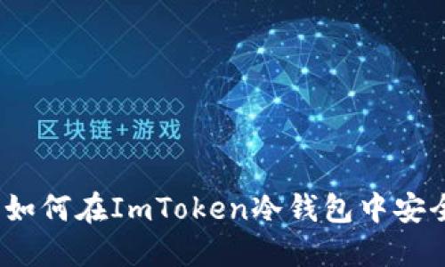 2025必看：如何在ImToken冷钱包中安全收取USDT