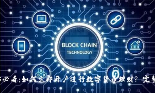 2025必看：如何立即开户进行数字货币理财? 完整指南