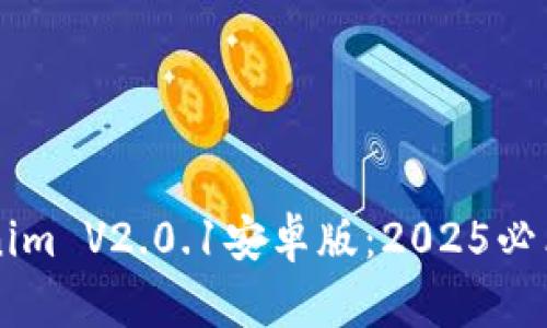 立即下载Tokenim V2.0.1安卓版：2025必看金融科技应用