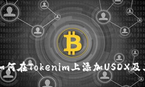 立即了解如何在Tokenim上添加USDX及其潜在优势