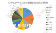 2025必看：如何选择和使用XRP冷钱包，立即保护你