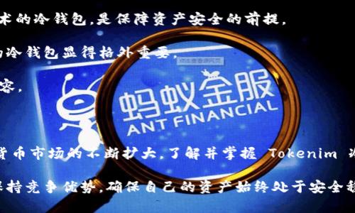   2025必看：深入了解Tokenim冷钱包的未来安全性与用户价值 / 

 guanjianci 冷钱包,Tokenim,加密货币,数字资产 /guanjianci 

什么是Tokenim冷钱包？

在数字货币迅猛发展的今天，如何安全存储我们的资产成为了一个至关重要的话题。Tokenim冷钱包，被广泛认为是加密货币投资者防止黑客攻击和意外丢失的最佳解决方案之一。它采用离线存储技术，使得私钥完全不与互联网连接，从根本上降低了被黑客入侵的风险。

冷钱包的操作方式可与我们常见的银行保险箱进行类比。在保险箱中，储存的重要物品是实实在在的，并且只有有限的人可以接触到。同样，Tokenim冷钱包将用户的加密资产安全地储存在离线环境中，确保了它们不受网络环境影响。

Tokenim冷钱包的主要功能

Tokenim冷钱包不仅具备基本的存储功能，它还提供了一系列其他的服务，使得用户在管理数字资产时能够更加得心应手。首先，Tokenim允许用户在冷钱包中储存多种类型的加密货币，这意味着用户不必为了管理不同的资产而分别使用不同的钱包。此外，Tokenim还有用户友好的界面，使得新手用户也能快速上手，享受到加密世界的乐趣。

其次，Tokenim冷钱包的一大亮点是其高度的安全性。由于它不会时刻连接互联网，因此黑客无法通过网络攻击获取用户的私钥。此外，Tokenim冷钱包还提供了备份与恢复的功能，用户在丢失设备时能够轻松找回自己的数字资产，这一便利性无疑提升了用户的信心。

冷钱包的安全性分析

为什么冷钱包的安全性比热钱包更高？答案在于它们存储私钥的方式。热钱包通常在线上，这使得它们的私钥易受到各种网络攻击的威胁。而冷钱包则将私钥储存在离线设备中，这几乎消除了黑客入侵的可能性。此外，冷钱包通常采用多重签名技术，进一步增加了资产的安全性。

然而，冷钱包并不是完全无懈可击的。用户仍需谨慎保管自己的钱包设备。如果设备丢失或损坏，用户将永久失去访问加密资产的权限。因此，合理的备份与恢复方案显得尤为重要。

Tokenim冷钱包的用户价值

Tokenim冷钱包不仅关注数字资产的安全性，更加注重用户的实际体验。它的设计理念是为用户提供一种放心、便捷的资产管理方式。用户可以随时随地将自己的数字资产安全地存放在冷钱包中，无需担心被黑客盗取或是因操作失误造成的损失。

此外，Tokenim冷钱包的可扩展性使其适用于各种用户群体。从刚入门的新手到资深的加密货币投资者，Tokenim都能够提供相应的服务与支持。比如，对于新手用户，Tokenim的教程和客户支持团队能够帮助他们迅速了解如何使用冷钱包；而对于专业用户，Tokenim则可能提供更多高级功能，如自定义私钥管理或通过协议与其他区块链进行交互。

Tokenim冷钱包的社区支持

Tokenim不仅是一种科技产品，它背后还有一个活跃的社区。这个社区由来自世界各地的区块链开发者、投资者和爱好者组成，他们在社区中分享经验和最佳实践，互相扶持。通过这种互动，用户可以学习到最新的行业动态、技术趋势以及可能影响他们投资的政策变更。

社区的参与不仅提升了Tokenim的知名度，还进一步增强了用户之间的信任感。真实的用户反馈和经验分享使得新用户在选择Tokenim冷钱包时更加有信心。

与时俱进的Tokenim冷钱包

随着区块链技术的不断进步，Tokenim冷钱包也在不断升级迭代。开发团队不断推出新功能和更新，以适应市场的变化和用户的需求。因此，用户在使用Tokenim冷钱包时，可以享受到不断提升的体验和安全保障。

例如，Tokenim团队可能定期推出软件更新，修复漏洞以及增强钱包的应对能力，以抵挡新出现的网络威胁。此外，Tokenim还可能根据市场反馈不断改进用户界面，以增强用户的体验感和操作流畅度。

如何选择合适的冷钱包？

面对市场上众多的冷钱包选择，如何挑选出最适合自己的产品呢？首先，用户需要考虑产品的安全性。选择那些采用多重签名、硬件加密或其他现代安全技术的冷钱包，是保障资产安全的前提。

其次，用户可以关注产品的用户界面和使用便捷性。一个良好的用户体验能够事半功倍，尤其对于那些不太熟悉数字货币概念的新手用户来说，简单易用的冷钱包显得格外重要。

最后，考虑到未来的可扩展性，选择那些能够支持多种加密货币以及具备良好更新能力的冷钱包，会让用户在不断发生变化的数字货币市场中保持一份从容。

总结

Tokenim冷钱包，作为加密货币安全存储的理想选择，结合了出色的安全性与卓越的用户体验，注定成为2025年及以后数字资产管理中的宠儿。随着数字货币市场的不断扩大，了解并掌握 Tokenim 冷钱包的使用，将会为每位投资者带来直接的价值与保护。因此，无论你是初学者还是经验丰富的投资者，Tokenim冷钱包都是你不可或缺的数字安全卫士。

在选择冷钱包的过程中，我们要以安全为第一要素，并寻找符合自身需求的特性和功能。通过积极参与社区与技术更新，用户可以在这个快速发展的领域保持竞争优势，确保自己的资产始终处于安全稳定的环境中。相信在不久的将来，Tokenim冷钱包将引领数字资产存储的趋势，成为更多投资者的首选工具。