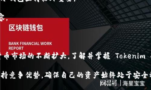   2025必看：深入了解Tokenim冷钱包的未来安全性与用户价值 / 

 guanjianci 冷钱包,Tokenim,加密货币,数字资产 /guanjianci 

什么是Tokenim冷钱包？

在数字货币迅猛发展的今天，如何安全存储我们的资产成为了一个至关重要的话题。Tokenim冷钱包，被广泛认为是加密货币投资者防止黑客攻击和意外丢失的最佳解决方案之一。它采用离线存储技术，使得私钥完全不与互联网连接，从根本上降低了被黑客入侵的风险。

冷钱包的操作方式可与我们常见的银行保险箱进行类比。在保险箱中，储存的重要物品是实实在在的，并且只有有限的人可以接触到。同样，Tokenim冷钱包将用户的加密资产安全地储存在离线环境中，确保了它们不受网络环境影响。

Tokenim冷钱包的主要功能

Tokenim冷钱包不仅具备基本的存储功能，它还提供了一系列其他的服务，使得用户在管理数字资产时能够更加得心应手。首先，Tokenim允许用户在冷钱包中储存多种类型的加密货币，这意味着用户不必为了管理不同的资产而分别使用不同的钱包。此外，Tokenim还有用户友好的界面，使得新手用户也能快速上手，享受到加密世界的乐趣。

其次，Tokenim冷钱包的一大亮点是其高度的安全性。由于它不会时刻连接互联网，因此黑客无法通过网络攻击获取用户的私钥。此外，Tokenim冷钱包还提供了备份与恢复的功能，用户在丢失设备时能够轻松找回自己的数字资产，这一便利性无疑提升了用户的信心。

冷钱包的安全性分析

为什么冷钱包的安全性比热钱包更高？答案在于它们存储私钥的方式。热钱包通常在线上，这使得它们的私钥易受到各种网络攻击的威胁。而冷钱包则将私钥储存在离线设备中，这几乎消除了黑客入侵的可能性。此外，冷钱包通常采用多重签名技术，进一步增加了资产的安全性。

然而，冷钱包并不是完全无懈可击的。用户仍需谨慎保管自己的钱包设备。如果设备丢失或损坏，用户将永久失去访问加密资产的权限。因此，合理的备份与恢复方案显得尤为重要。

Tokenim冷钱包的用户价值

Tokenim冷钱包不仅关注数字资产的安全性，更加注重用户的实际体验。它的设计理念是为用户提供一种放心、便捷的资产管理方式。用户可以随时随地将自己的数字资产安全地存放在冷钱包中，无需担心被黑客盗取或是因操作失误造成的损失。

此外，Tokenim冷钱包的可扩展性使其适用于各种用户群体。从刚入门的新手到资深的加密货币投资者，Tokenim都能够提供相应的服务与支持。比如，对于新手用户，Tokenim的教程和客户支持团队能够帮助他们迅速了解如何使用冷钱包；而对于专业用户，Tokenim则可能提供更多高级功能，如自定义私钥管理或通过协议与其他区块链进行交互。

Tokenim冷钱包的社区支持

Tokenim不仅是一种科技产品，它背后还有一个活跃的社区。这个社区由来自世界各地的区块链开发者、投资者和爱好者组成，他们在社区中分享经验和最佳实践，互相扶持。通过这种互动，用户可以学习到最新的行业动态、技术趋势以及可能影响他们投资的政策变更。

社区的参与不仅提升了Tokenim的知名度，还进一步增强了用户之间的信任感。真实的用户反馈和经验分享使得新用户在选择Tokenim冷钱包时更加有信心。

与时俱进的Tokenim冷钱包

随着区块链技术的不断进步，Tokenim冷钱包也在不断升级迭代。开发团队不断推出新功能和更新，以适应市场的变化和用户的需求。因此，用户在使用Tokenim冷钱包时，可以享受到不断提升的体验和安全保障。

例如，Tokenim团队可能定期推出软件更新，修复漏洞以及增强钱包的应对能力，以抵挡新出现的网络威胁。此外，Tokenim还可能根据市场反馈不断改进用户界面，以增强用户的体验感和操作流畅度。

如何选择合适的冷钱包？

面对市场上众多的冷钱包选择，如何挑选出最适合自己的产品呢？首先，用户需要考虑产品的安全性。选择那些采用多重签名、硬件加密或其他现代安全技术的冷钱包，是保障资产安全的前提。

其次，用户可以关注产品的用户界面和使用便捷性。一个良好的用户体验能够事半功倍，尤其对于那些不太熟悉数字货币概念的新手用户来说，简单易用的冷钱包显得格外重要。

最后，考虑到未来的可扩展性，选择那些能够支持多种加密货币以及具备良好更新能力的冷钱包，会让用户在不断发生变化的数字货币市场中保持一份从容。

总结

Tokenim冷钱包，作为加密货币安全存储的理想选择，结合了出色的安全性与卓越的用户体验，注定成为2025年及以后数字资产管理中的宠儿。随着数字货币市场的不断扩大，了解并掌握 Tokenim 冷钱包的使用，将会为每位投资者带来直接的价值与保护。因此，无论你是初学者还是经验丰富的投资者，Tokenim冷钱包都是你不可或缺的数字安全卫士。

在选择冷钱包的过程中，我们要以安全为第一要素，并寻找符合自身需求的特性和功能。通过积极参与社区与技术更新，用户可以在这个快速发展的领域保持竞争优势，确保自己的资产始终处于安全稳定的环境中。相信在不久的将来，Tokenim冷钱包将引领数字资产存储的趋势，成为更多投资者的首选工具。