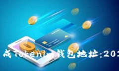 如何快速生成Tokenim钱包地址：2025必看指南