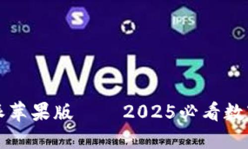 立即下载比特派苹果版——2025必看数字货币管理工具