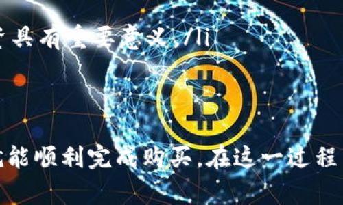 购买Tokenim的步骤并不复杂，然而在进行投资之前，了解相关的基本知识和步骤至关重要。在此，我们将为您详细介绍如何购买Tokenim，包括所需的准备工作和注意事项。

了解Tokenim
Tokenim是一种新兴的数字货币，致力于为用户提供更便捷的交易和投资体验。通过Tokenim，用户不仅可以进行传统的数字资产交易，还能够参与去中心化金融、区块链技术应用等领域。随着加密货币市场的快速发展，Tokenim也逐渐受到投资者的关注。

准备工作
在您决定购买Tokenim之前，有一些准备工作需要做好：
ul
    listrong创建数字钱包：/strong购买Tokenim前，首先需要拥有一个支持该币种的数字钱包。可以选择硬件钱包、软件钱包或在线钱包，确保安全性和便捷性。/li
    listrong选择交易所：/strong选择一个可靠的加密货币交易所，确保它支持Tokenim的交易。常见的交易所有币安、火币、OKEx等。/li
    listrong实名认证：/strong大多数交易所要求用户进行实名认证，这样可以提高账户的安全性。确保按照要求上传必要的身份信息。/li
/ul

购买Tokenim的步骤
现在，我们进入购买Tokenim的具体步骤：
ol
    listrong注册账户：/strong在选择的交易所官网上注册一个新账户。填写相关信息并完成邮箱或手机验证。/li
    listrong进行身份验证：/strong按照平台要求完成身份认证，上传相应的验证文件。审核通过后，您就可以开始交易了。/li
    listrong充值资金：/strong在交易所中，您可以选择充值法币（如人民币、美元等）或其他数字货币。根据交易所的要求，选择适合的支付方式进行充值。/li
    listrong下单购买Tokenim：/strong资金到账后，进入交易页面，在搜索框中输入“Tokenim”，选择购买的数量和价格，确认订单信息后提交交易。/li
    listrong确认交易：/strong交易所会向您发送交易确认信息，确保交易成功后，Tokenim将转入您的账户钱包中。/li
/ol

注意事项
在购买Tokenim的过程中，有几点注意事项需要特别留意：
ul
    listrong市场风险：/strong加密货币市场波动较大，购买前要做好充分的市场调研，了解Tokenim的市场走势和发展前景。/li
    listrong安全性：/strong确保所选交易所的安全性，使用双重验证等额外的安全措施保护账户。/li
    listrong及时关注：/strong关注Tokenim的官方网站和社交媒体，及时获取项目更新和活动信息，这些都对您的投资具有重要意义。/li
/ul

总结
购买Tokenim的过程从创建数字钱包到在交易所下单，涉及多个步骤。虽然看似繁琐，但只要您按照上述流程进行操作，就能顺利完成购买。在这一过程中，要保持对市场动态的敏感和对安全性的重视。希望这篇指南能够帮助您顺利完成Tokenim的购买，实现您的投资目标。