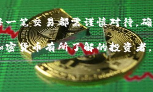 将Tokenim（或其他加密货币）转换为人民币的过程，可以通过以下步骤实现。这些步骤包括选择交易所、创建账户、转入币种和进行交易等。下面将详细介绍整个过程：

### 1. 选择适合的交易所

兑换Tokenim为人民币的第一步是选择一个可靠的加密货币交易所。众多交易所中，有些专注于特定区域的用户。例如，币安（Binance）、火币网（Huobi）、OKEx等平台在中国用户中相对较为知名。

选择交易所时，请考虑以下因素：
ul
    li安全性：确保所选的交易所有良好的安全记录，并采取必要的安全措施来保护您的资产。/li
    li费用：不同交易所的手续费差异较大，要留意交易手续费、提现手续费等。/li
    li交易对：确认所选交易所支持Tokenim与人民币的直接兑换，或者支持Tokenim与其他主流币种（如比特币或以太坊）的兑换。/li
/ul

### 2. 注册账户

在选定的交易所上注册一个市场账户。在注册过程中，您需要提供一些个人信息，例如电子邮件地址、手机号码以及身份证明文件等。这些步骤是为了确保交易的合法性和安全性。

认证过程可能需要一些时间，或许还需提交额外的资料以满足交易所的要求。完成认证后，您将能够访问账户并进行交易。

### 3. 将Tokenim转入交易所

在您的交易所账户创建完成并认证通过后，接下来需要将Tokenim转入该账户。每个交易所提供的转入步骤可能略有不同，但通常都遵循以下步骤：

ul
    li登录交易所账户，找到“资产”或“钱包”界面。/li
    li选择Tokenim并找到转入地址。交易所将为您生成一个独特的钱包地址，您需要将Tokenim发送到该地址。/li
    li打开您当前持有Tokenim的电子钱包，输入交易所生成的地址，输入转账金额，并确认转账。/li
/ul

请注意，转账可能需要一定的时间，具体时间取决于区块链的确认速度。同时，务必仔细核对地址，确保输入正确，避免资金损失。

### 4. 进行交易

Tokenim成功转入交易所后，现在可以进行兑换了。以下是进行交易的基本步骤：

ul
    li在交易所的市场界面中，选择Tokenim与人民币的交易对。如果没有直接交易对，可以先通过其他加密货币进行兑换。/li
    li输入您希望兑换的Tokenim数量，并查看该数量换算为人民币的估值。/li
    li选择交易方式，通常有“市价单”或“限价单”。市价单将立即以市场价格执行，而限价单则会在达到您设定的价格时执行。/li
    li确认订单并提交。/li
/ul

### 5. 提现人民币

成功完成交易后，您的账户中将会显示相应的人民币金额。接下来的步骤是把这些人民币提现到您的银行账户：

ul
    li找到交易所的“提现”选项，选择人民币作为提取的货币。/li
    li输入您银行账户的信息以及想要提现的金额。/li
    li确认信息无误后，提交提现申请。/li
/ul

请注意，不同交易所的提现处理时间不同，有的可能是即时到账，有的则可能需等待几个工作日。您还需要留意提现的手续费。

### 6. 风险提示

在整个过程的每一步中，请务必保持警惕，注意以下风险：

ul
    li市场波动：加密货币市场价格波动极大，在交易前最好做好充分的市场研究。/li
    li安全性：谨慎对待个人数据及密码，不在不安全的设备上操作。/li
    li法律风险：了解您所在国家或地区加密货币的法律法规，确保您的操作合法。/li
/ul

### 7. 结语

将Tokenim转换为人民币的步骤虽然看似简单，但其中涉及的风险和操作细节不容忽视。每一笔交易都需谨慎对待，确保资金安全。总之，只要按照上述步骤进行操作，您将能够顺利完成Tokenim的兑换和提现。

希望通过此次介绍，能够帮助您更好地理解Tokenim的兑换过程，无论是对于新手还是对加密货币有所了解的投资者，这些经验都值得参考！

### Tokenim, 加密货币, 人民币, 区块链/guanjianci