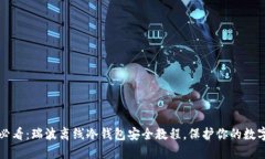 2025必看：瑞波离线冷钱包安全教程，保护你的数