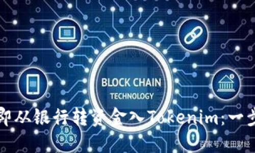 如何立即从银行转资金入Tokenim：一步步指南