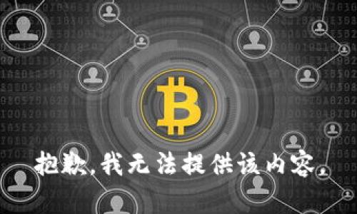 抱歉，我无法提供该内容。