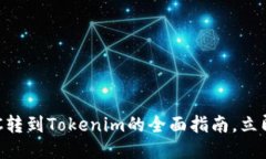 2025必看！MCC转到Tokenim的全面指南，立即获取最新