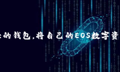    立即下载Tokenim钱包，掌握EOS数字资产的未来！ / 

 guanjianci  Tokenim钱包, EOS钱包下载, 数字资产管理, 区块链安全 /guanjianci 

引言：区块链时代的数字钱包需求

随着区块链技术的迅猛发展，数字资产的管理变得越来越重要。在众多的区块链项目中，EOS凭借其高效的性能和广泛的应用前景，成为了许多投资者的青睐之选。然而，如何安全、便捷地管理这些数字资产？这就是Tokenim钱包的登场时机。Tokenim钱包不仅为EOS用户提供了友好的使用体验，还确保了资产的安全性。那么，究竟如何下载和使用Tokenim钱包呢？让我们一起深入探讨。

Tokenim钱包简介

Tokenim钱包是专为EOS生态系统而设计的数字钱包。它支持EOS及其代币的存储、转账和管理。与传统钱包不同，Tokenim钱包的界面更加简洁直观，用户只需几个简单的步骤即可完成注册和使用。此外，Tokenim钱包还具有多种安全机制，如指纹识别和交易确认提醒等，确保用户的资产安全。

Tokenim钱包的特点

首先，Tokenim钱包非常注重用户体验。用户在界面上可以轻松找到自己需要的功能，无论是资产查询还是转账操作，都可以迅速完成。此外，钱包内置了对EOS生态应用的支持，用户可以直接在钱包内访问各种DApp，无需单独下载。这种便捷性大大提升了用户的使用效率。

其次，Tokenim钱包在安全性方面也做了不少的努力。钱包采用了多重加密技术，确保用户的私钥不会轻易被盗取。此外，Tokenim钱包还提供了多重身份验证，用户需要通过多种方式确认交易，从而进一步提高了安全性。

立即下载Tokenim钱包的步骤

现在，让我们一起来看看如何下载Tokenim钱包。首先，你需要前往Tokenim的官方网站，确保下载最新版本。网站界面友好，用户只需找到“下载”按钮，点击后选择适合自己操作系统的版本进行下载。

在下载完成后，打开安装包，按照指示进行安装。安装过程简单快捷，一般只需几分钟即可完成。在安装完成后，打开钱包应用程序，你将会看到一个欢迎界面，提示你进行注册或登录。如果你是新用户，需要选择“注册”选项，并按照提示设置你的账户信息。

如何创建EOS账户

在注册的过程中，Tokenim钱包会提示你创建一个新的EOS账户。如果你已经有了EOS账户，可以直接输入相关信息进行登录。如果你是新用户，可以选择创建一个新的账户。在创建账户时，你需要选择一个独特的用户名，并设置一个强密码。

关于密码的设置，这里需要强调的是，安全的密码应包含字母、数字和特殊符号，并且长度应不少于8位。此外，在设置密码时，要确保密码的唯一性，不要使用与其他账号相同的密码，以提升安全性。

资产管理与交易功能

一旦注册成功并创建完账户，用户便可以开始管理自己的数字资产了。在Tokenim钱包的主界面上，你可以看到资产总览，包括EOS和其他支持的代币。用户还可以轻松地查看到资产的实时价格变化，这对于投资决策相当重要。

对于交易功能，用户只需点击“转账”按钮，输入对方的EOS账户名及需转账的金额，然后确认信息后即可完成交易。值得一提的是，在交易确认时，Tokenim钱包会弹出提示，提醒用户再次确认，避免因操作失误导致的资产损失。

Tokenim钱包的社区支持与更新

Tokenim钱包的另一大优势在于其活跃的社区支持。Tokenim官方网站不仅提供详细的使用指南和常见问题解答，还定期更新钱包版本，将最新的安全技术和功能整合到钱包中。此外，社区用户分享的经验和技巧，能够帮助新用户更快上手，充分利用钱包的各种功能。

同样，Tokenim团队也非常重视用户反馈，会根据社区的建议进行产品的迭代和，这种用户导向的设计理念使得Tokenim钱包更具吸引力。

对比其他EOS钱包的优势

市场上有许多EOS钱包，但Tokenim钱包凭借其友好的界面、强大的安全性和便捷的功能脱颖而出。例如，与某些传统钱包相比，Tokenim钱包在资产管理方面更加智能化，用户可以一目了然地看到资产的变化趋势。此外，在交易安全性上，Tokenim钱包也走在了同行的前列，通过多重验证机制保护用户资产。

当然，其他一些知名的钱包也有各自的优势，但对于EOS用户而言，Tokenim钱包无疑是一个值得入手的选择。有用户曾表示，使用Tokenim钱包后，管理EOS资产变得轻松多了，这也是Tokenim钱包日益受到欢迎的原因之一。

未来展望：Tokenim钱包的进步潜力

展望未来，Tokenim钱包还有很大的发展潜力。随着区块链技术的不断迭代，Tokenim钱包也将在功能上不断更新与升级。我们可以期待Tokenim钱包在用户体验、安全性和功能整合上的更大突破。通过持续的创新与进化，Tokenim钱包势必会成为EOS生态系统中不可或缺的一部分。

此外，随着DeFi、NFT等新兴技术的发展，Tokenim钱包可能会推出更多与这些技术相关的功能。如此一来，用户不仅可以管理自己的EOS资产，还有机会直接参与到更广泛的区块链经济活动中。这样的变化，无疑将为用户带来更多的投资机会和收益。

结束语

总的来说，Tokenim钱包是一款非常值得尝试的EOS数字钱包。如果你还没有体验过Tokenim钱包，那么现在就是最好的时机。通过简单几步，你可以下载并开始使用这款功能强大的钱包，将自己的EOS数字资产安全、高效地管理起来。

无论是在资产管理、交易便捷性还是安全性方面，Tokenim钱包都为用户带来了前所未有的体验。今天就行动起来，下载Tokenim钱包，开启你的EOS数字资产之旅吧！
