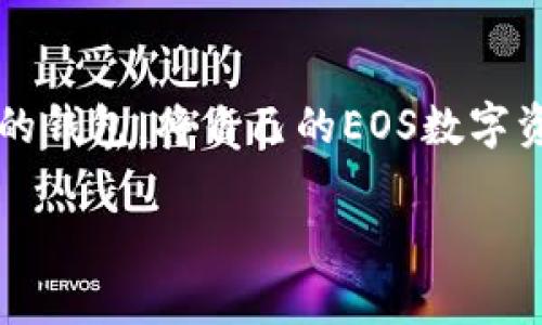    立即下载Tokenim钱包，掌握EOS数字资产的未来！ / 

 guanjianci  Tokenim钱包, EOS钱包下载, 数字资产管理, 区块链安全 /guanjianci 

引言：区块链时代的数字钱包需求

随着区块链技术的迅猛发展，数字资产的管理变得越来越重要。在众多的区块链项目中，EOS凭借其高效的性能和广泛的应用前景，成为了许多投资者的青睐之选。然而，如何安全、便捷地管理这些数字资产？这就是Tokenim钱包的登场时机。Tokenim钱包不仅为EOS用户提供了友好的使用体验，还确保了资产的安全性。那么，究竟如何下载和使用Tokenim钱包呢？让我们一起深入探讨。

Tokenim钱包简介

Tokenim钱包是专为EOS生态系统而设计的数字钱包。它支持EOS及其代币的存储、转账和管理。与传统钱包不同，Tokenim钱包的界面更加简洁直观，用户只需几个简单的步骤即可完成注册和使用。此外，Tokenim钱包还具有多种安全机制，如指纹识别和交易确认提醒等，确保用户的资产安全。

Tokenim钱包的特点

首先，Tokenim钱包非常注重用户体验。用户在界面上可以轻松找到自己需要的功能，无论是资产查询还是转账操作，都可以迅速完成。此外，钱包内置了对EOS生态应用的支持，用户可以直接在钱包内访问各种DApp，无需单独下载。这种便捷性大大提升了用户的使用效率。

其次，Tokenim钱包在安全性方面也做了不少的努力。钱包采用了多重加密技术，确保用户的私钥不会轻易被盗取。此外，Tokenim钱包还提供了多重身份验证，用户需要通过多种方式确认交易，从而进一步提高了安全性。

立即下载Tokenim钱包的步骤

现在，让我们一起来看看如何下载Tokenim钱包。首先，你需要前往Tokenim的官方网站，确保下载最新版本。网站界面友好，用户只需找到“下载”按钮，点击后选择适合自己操作系统的版本进行下载。

在下载完成后，打开安装包，按照指示进行安装。安装过程简单快捷，一般只需几分钟即可完成。在安装完成后，打开钱包应用程序，你将会看到一个欢迎界面，提示你进行注册或登录。如果你是新用户，需要选择“注册”选项，并按照提示设置你的账户信息。

如何创建EOS账户

在注册的过程中，Tokenim钱包会提示你创建一个新的EOS账户。如果你已经有了EOS账户，可以直接输入相关信息进行登录。如果你是新用户，可以选择创建一个新的账户。在创建账户时，你需要选择一个独特的用户名，并设置一个强密码。

关于密码的设置，这里需要强调的是，安全的密码应包含字母、数字和特殊符号，并且长度应不少于8位。此外，在设置密码时，要确保密码的唯一性，不要使用与其他账号相同的密码，以提升安全性。

资产管理与交易功能

一旦注册成功并创建完账户，用户便可以开始管理自己的数字资产了。在Tokenim钱包的主界面上，你可以看到资产总览，包括EOS和其他支持的代币。用户还可以轻松地查看到资产的实时价格变化，这对于投资决策相当重要。

对于交易功能，用户只需点击“转账”按钮，输入对方的EOS账户名及需转账的金额，然后确认信息后即可完成交易。值得一提的是，在交易确认时，Tokenim钱包会弹出提示，提醒用户再次确认，避免因操作失误导致的资产损失。

Tokenim钱包的社区支持与更新

Tokenim钱包的另一大优势在于其活跃的社区支持。Tokenim官方网站不仅提供详细的使用指南和常见问题解答，还定期更新钱包版本，将最新的安全技术和功能整合到钱包中。此外，社区用户分享的经验和技巧，能够帮助新用户更快上手，充分利用钱包的各种功能。

同样，Tokenim团队也非常重视用户反馈，会根据社区的建议进行产品的迭代和，这种用户导向的设计理念使得Tokenim钱包更具吸引力。

对比其他EOS钱包的优势

市场上有许多EOS钱包，但Tokenim钱包凭借其友好的界面、强大的安全性和便捷的功能脱颖而出。例如，与某些传统钱包相比，Tokenim钱包在资产管理方面更加智能化，用户可以一目了然地看到资产的变化趋势。此外，在交易安全性上，Tokenim钱包也走在了同行的前列，通过多重验证机制保护用户资产。

当然，其他一些知名的钱包也有各自的优势，但对于EOS用户而言，Tokenim钱包无疑是一个值得入手的选择。有用户曾表示，使用Tokenim钱包后，管理EOS资产变得轻松多了，这也是Tokenim钱包日益受到欢迎的原因之一。

未来展望：Tokenim钱包的进步潜力

展望未来，Tokenim钱包还有很大的发展潜力。随着区块链技术的不断迭代，Tokenim钱包也将在功能上不断更新与升级。我们可以期待Tokenim钱包在用户体验、安全性和功能整合上的更大突破。通过持续的创新与进化，Tokenim钱包势必会成为EOS生态系统中不可或缺的一部分。

此外，随着DeFi、NFT等新兴技术的发展，Tokenim钱包可能会推出更多与这些技术相关的功能。如此一来，用户不仅可以管理自己的EOS资产，还有机会直接参与到更广泛的区块链经济活动中。这样的变化，无疑将为用户带来更多的投资机会和收益。

结束语

总的来说，Tokenim钱包是一款非常值得尝试的EOS数字钱包。如果你还没有体验过Tokenim钱包，那么现在就是最好的时机。通过简单几步，你可以下载并开始使用这款功能强大的钱包，将自己的EOS数字资产安全、高效地管理起来。

无论是在资产管理、交易便捷性还是安全性方面，Tokenim钱包都为用户带来了前所未有的体验。今天就行动起来，下载Tokenim钱包，开启你的EOS数字资产之旅吧！
