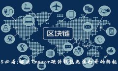2025必看：解决Trezor硬件钱包无法打开的终极指南