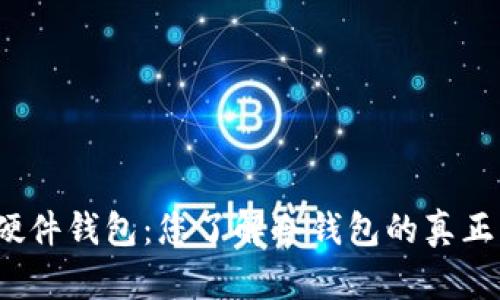 TP钱包硬件钱包：您了解冷钱包的真正意义吗？