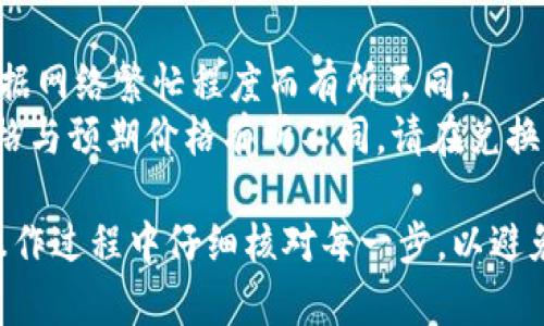 在Tokenim这样的去中心化交易平台上，将WBTC（Wrapped Bitcoin）兑换成BTC（比特币）通常是一个相对简单的过程。以下是一个指南，帮助你完成这个过程：

### 第一步：准备数字钱包

在开始之前，你需要一个兼容的数字钱包来存储你的BTC和WBTC。确保你已经安装并设置好钱包，如MetaMask或其他支持ERC-20代币的钱包。

### 第二步：连接到Tokenim平台

1. **打开Tokenim网站**：在你的浏览器中输入Tokenim的官方网站地址。
2. **连接钱包**：点击页面上的“连接钱包”按钮，选择你的钱包（如MetaMask），按照提示完成连接。

### 第三步：将WBTC兑换为BTC

1. **选择兑换选项**：在Tokenim的界面上，寻找“兑换”或“交易”功能。通常，这些选项会在主页的显著位置。
2. **选择代币**：在兑换页面，选择WBTC作为你想要兑换的代币，之后选择BTC作为你想要接收的代币。
3. **输入数量**：输入你想要兑换的WBTC数量。系统将自动计算你将收到的BTC数量，通常会显示当前的汇率，以及交易可能产生的费用。
4. **确认交易**：在确认信息无误后，点击“兑换”或“提交”按钮。接下来，你的数字钱包可能会弹出一个窗口，请求你确认交易签名。一旦你确认了交易，它便会被提交到区块链网络中。

### 第四步：等待交易完成

交易处理时间取决于网络拥堵情况，通常情况下，这可能需要几分钟到几个小时。你可以通过区块链浏览器（如Etherscan）来跟踪你的交易状态。

### 第五步：查看你的BTC余额

交易完成后，你可以在已连接的钱包中查看你的BTC余额。确保你成功收到了兑换后的比特币。

### 注意事项

- **网络费用**：兑换WBTC为BTC时，请注意存在网络费用，这些费用会根据网络繁忙程度而有所不同。
- **滑点风险**：在进行兑换时，有可能会受到滑点的影响，即实际成交价格与预期价格有所不同。请在兑换前仔细确认。

通过上述步骤，你可以在Tokenim平台上轻松将WBTC兑换为BTC。确保在操作过程中仔细核对每一步，以避免错误和资金损失。祝你交易顺利！