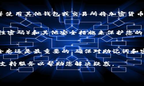 创建Tokenim钱包的步骤相对简单，但为了确保您顺利完成，请按照以下详细说明进行操作。

步骤一：访问Tokenim官网
首先，您需要访问Tokenim的官方网站。在浏览器中输入Tokenim的URL，确保访问的是官方平台，以避免钓鱼网站。

步骤二：下载客户端或扩展程序
在官网上，您会看到有关Tokenim钱包的下载链接。Tokenim通常提供桌面客户端和浏览器扩展程序。选择您所需的版本并点击下载，根据您的操作系统选择对应的版本（如Windows、macOS或Chrome扩展等）。

步骤三：安装Tokenim钱包
下载完成后，打开安装文件并按照屏幕上的指示进行安装。如果您使用的是浏览器扩展程序，请按照浏览器的提示进行添加。

步骤四：创建新钱包
安装完成后，打开Tokenim钱包。在主界面上，您将看到“创建新钱包”或“新用户注册”的选项。点击该选项，您将被引导至创建钱包的页面。

步骤五：设置钱包安全密码
在创建新钱包的过程中，系统会要求您设置一个安全的密码。这个密码将用于保护您的钱包，因此请确保选择一个复杂且容易记住的密码。建议使用字母、数字和特殊符号的组合来增强安全性。

步骤六：生成助记词
完成密码设置后，系统会生成一组助记词。这组助记词是您恢复钱包的关键，请务必将其安全保存。不要将助记词分享给任何人，避免钱包被盗。

步骤七：确认助记词
为了验证您是否确实记录了助记词，系统可能会要求您重新输入部分助记词。确保您能正确输入这些助记词，以证明您拥有钱包的访问权。

步骤八：钱包创建完成
经过以上步骤后，您的Tokenim钱包已经创建成功。您可以开始使用它来发送和接收加密货币，管理您的数字资产。初次使用时，建议您浏览钱包的功能和设置，以便更好地理解如何操作。

步骤九：进行首次充值
创建钱包后，您可能希望进行首次充值。根据Tokenim提供的指导，获取您的钱包地址并使用其他钱包或交易所将加密货币转入您的Tokenim钱包。确保在转账时仔细核对地址，防止因地址错误导致资产丢失。

步骤十：定期备份和安全维护
为了确保您的钱包安全，建议定期备份您的助记词和私钥，并妥善保管。使用OTP（一次性密码）和其他安全措施来保护您的钱包不被未经授权的访问。

总结
通过上述步骤，您应该能够顺利创建Tokenim钱包并开始管理您的数字资产。记住，安全永远是最重要的，确保对助记词和密码的保密，以保护您的资产。

如果您在使用过程中遇到任何问题，Tokenim官网通常会提供用户指南、FAQ以及客户支持服务以帮助您解决疑惑。

希望这些信息能帮助到您！如果还有其他问题，欢迎随时咨询。