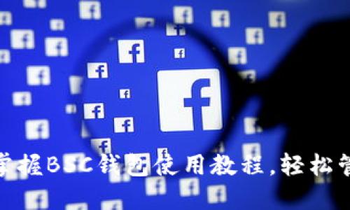 2025必看！立即掌握BSC钱包使用教程，轻松管理你的加密资产