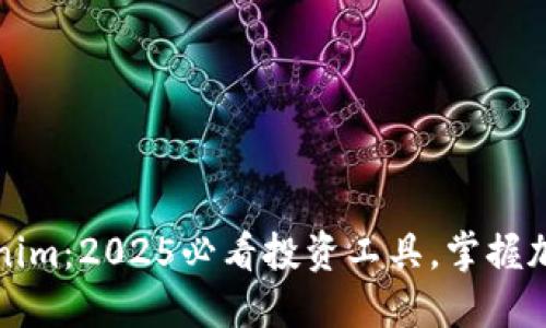 立即下载Tokenim：2025必看投资工具，掌握加密市场新机遇