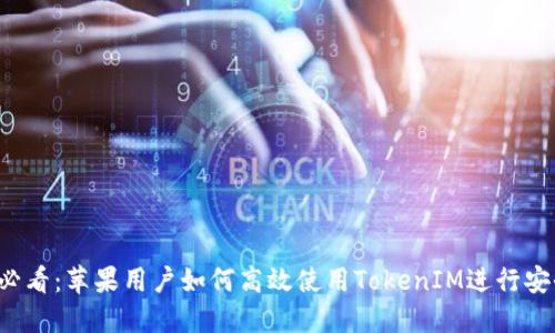 2025必看：苹果用户如何高效使用TokenIM进行安全交易