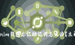 2025必看：Tokenim钱包忘记助记词怎么办？立即解决