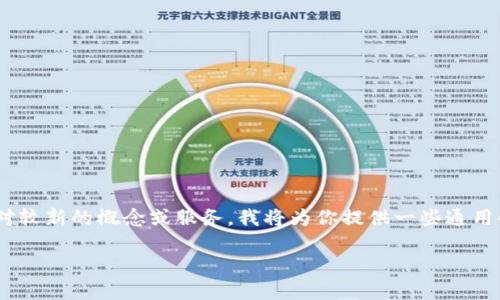 在这里，我将为你提供关于Tokenim转账的详细指南。由于Tokenim是一个相对较新的概念或服务，我将为你提供一些通用的加密货币转账步骤，并结合一些Tokenim特有的细节。希望这对你有所帮助！

### 如何立即进行Tokenim转账：新手必看指南