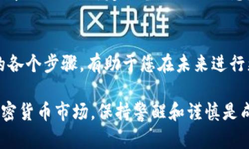 在将柴犬币（SHIB）转移到自己的冷钱包之前，确保您已经了解如何安全保存加密货币，以及使用冷钱包的基本操作。冷钱包是一种离线存储加密货币的方法，提供了更高的安全性。以下是将柴犬币转到冷钱包的步骤：

步骤1：准备冷钱包
首先，您需要确保拥有一个冷钱包。冷钱包可以是硬件钱包，例如Ledger或Trezor，也可以是纸钱包。无论哪种方式，确保您从信誉良好的渠道购买设备，并遵循相关的安全指南。

步骤2：获取您的冷钱包地址
在您准备好冷钱包后，您需要获取该冷钱包的接收地址。打开冷钱包的应用程序，选择接收或获取地址的选项。复制该地址，确保没有错误。

步骤3：登录到您的交易所或钱包
接下来，登录到您存放柴犬币的交易所或在线钱包。常见的交易所包括Binance、Coinbase等。您需要确保账户中有足够的柴犬币进行转移。

步骤4：发起转账
在交易所或在线钱包中，通常会找到“发送”或“转账”的选项。点击进入后，输入您之前复制的冷钱包地址，并填写要转移的柴犬币数量。在确认信息时，请多次检查地址和数量，以确保没有错误。

步骤5：确认交易
在确认转账时，交易所可能会要求您进行身份验证，例如输入2FA（双重身份验证）代码。完成身份验证后，可以确认交易。此时，您的柴犬币将被转出到您指定的冷钱包中。

步骤6：等待交易确认
转账发起后，您需要等待区块链确认交易。根据网络拥堵情况，这可能需要几分钟到几小时的时间。在这个过程中，您可以在交易所或使用区块链浏览器追踪交易状态。

步骤7：检查冷钱包余额
一旦交易被确认，您可以打开冷钱包应用程序，检查柴犬币的余额是否已成功转入。如果您在冷钱包中看到转入的金额，恭喜您，转账成功！

安全提示
在转移加密货币时，安全是至关重要的。始终保持冷钱包的安全，不要将私钥或恢复助记词分享给任何人。定期备份相关信息，以防丢失。

总结
将柴犬币转到冷钱包是一项重要的安全措施，可以有效保护您的资产。同时，了解整个过程的各个步骤，有助于您在未来进行更好的管理和操作。

通过这些步骤，您可以安全地将柴犬币转移到自己的冷钱包中。在这个充满机遇和风险的加密货币市场，保持警醒和谨慎是成功的关键。