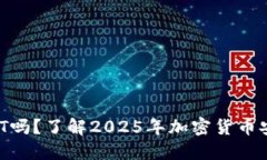 冷钱包能接收USDT吗？了解2025年加密货币安全防护