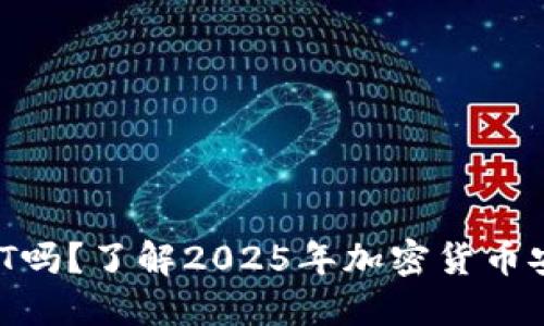 冷钱包能接收USDT吗？了解2025年加密货币安全防护的必要性！