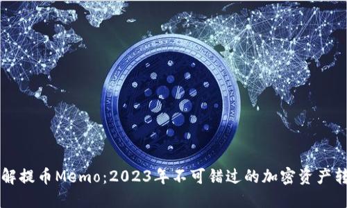立即了解提币Memo：2023年不可错过的加密资产转移指南