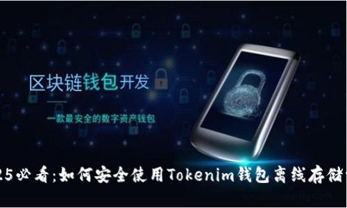 2025必看：如何安全使用Tokenim钱包离线存储资产