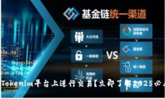 如何在Tokenim平台上进行交易？立即了解2025必看技