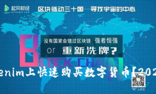 如何在Tokenim上快速购买数字货币？2025必看指南